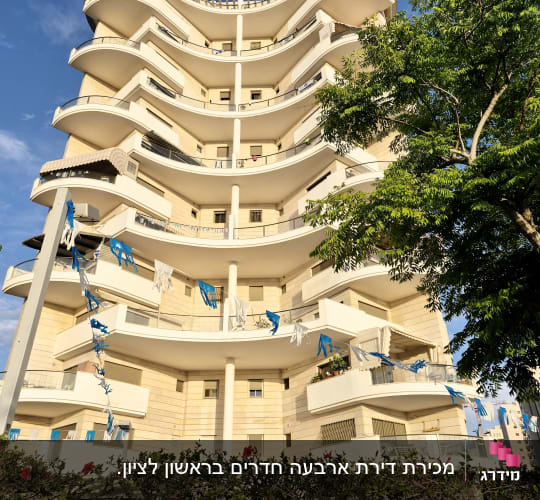 בניין מגורים עם מרפסות ודגלים כחולים ולבנים